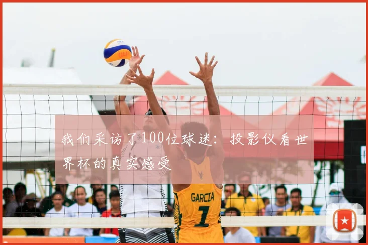 我们采访了100位球迷：投影仪看世界杯的真实感受