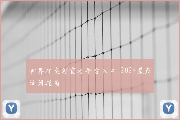 世界杯竞彩官方平台入口-2024最新注册指南