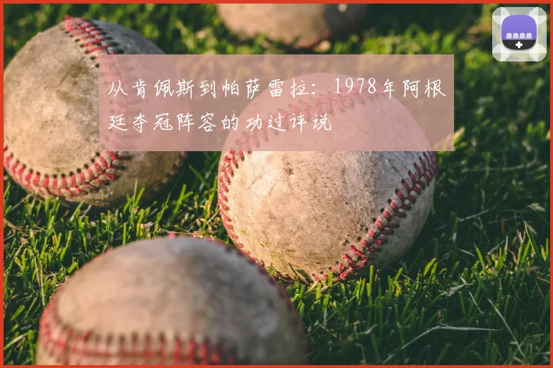 从肯佩斯到帕萨雷拉：1978年阿根廷夺冠阵容的功过评说