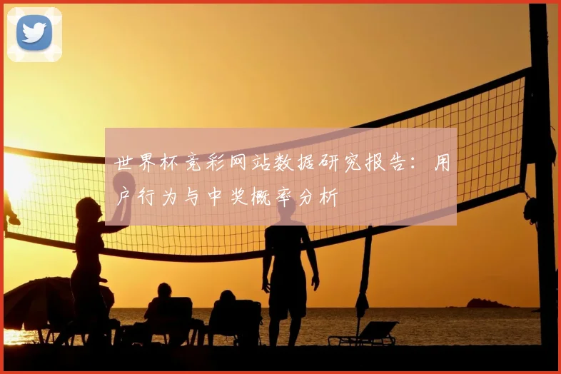 世界杯竞彩网站数据研究报告:用户行为与中奖概率分析
