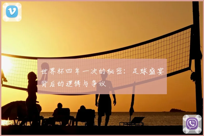 世界杯四年一次的秘密：足球盛宴背后的逻辑与争议
