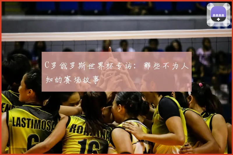 C罗俄罗斯世界杯专访:那些不为人知的赛场故事