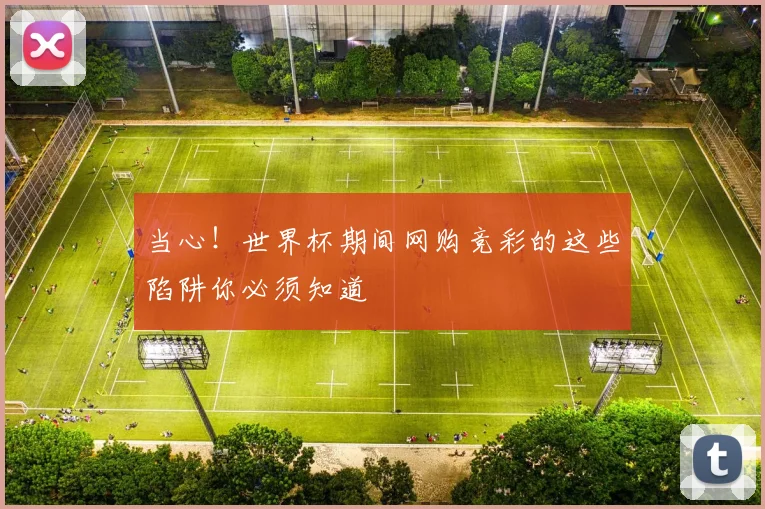当心！世界杯期间网购竞彩的这些陷阱你必须知道