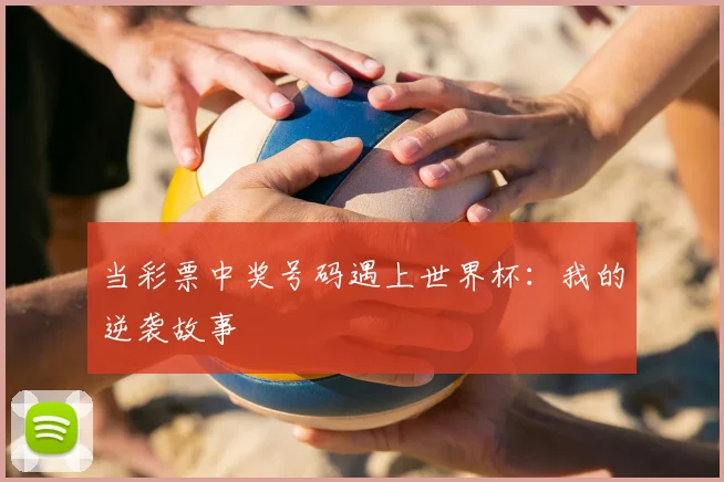 当彩票中奖号码遇上世界杯：我的逆袭故事
