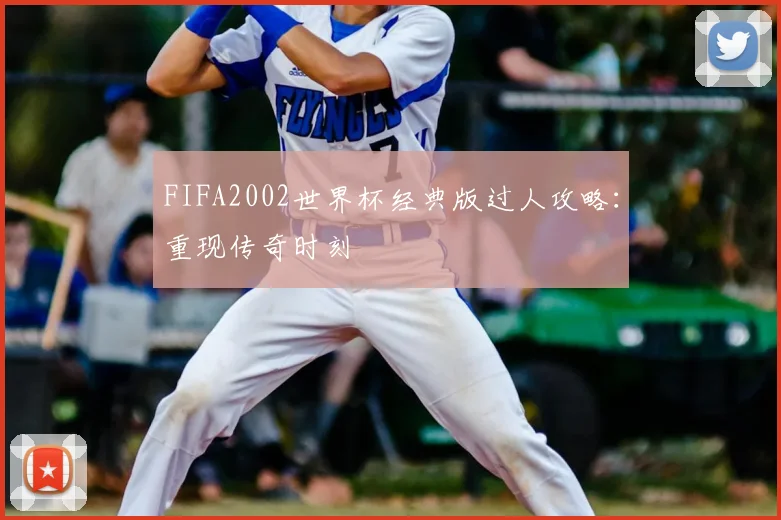 FIFA2002世界杯经典版过人攻略:重现传奇时刻