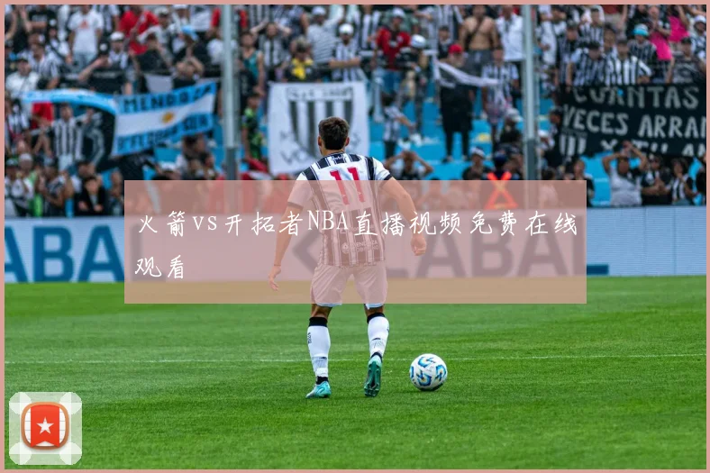 火箭vs开拓者NBA直播视频免费在线观看