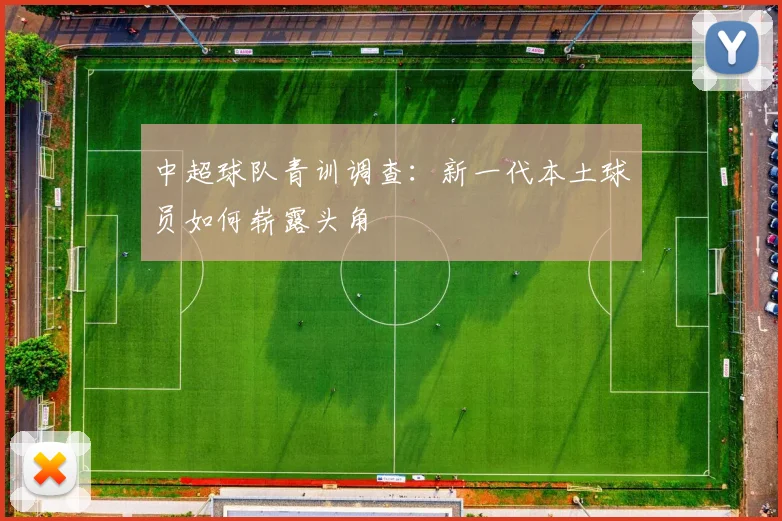 中超球队青训调查:新一代本土球员如何崭露头角