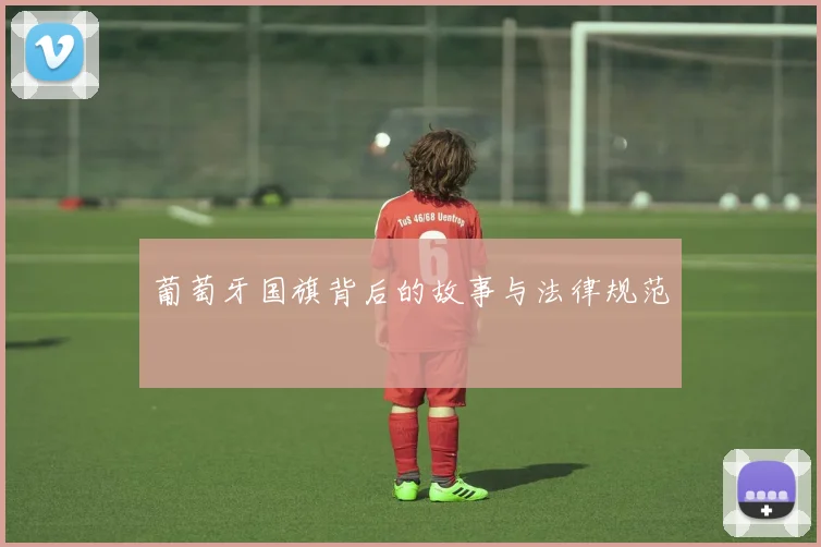 葡萄牙国旗背后的故事与法律规范