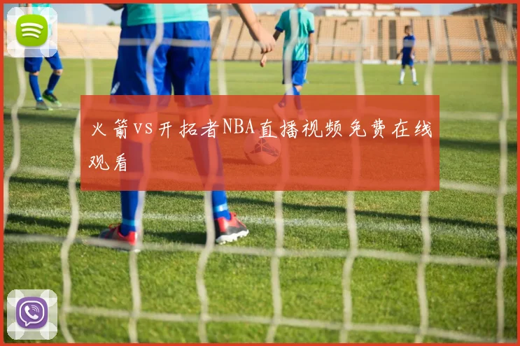 火箭vs开拓者NBA直播视频免费在线观看
