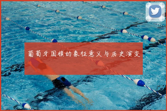 葡萄牙国旗的象征意义与历史演变