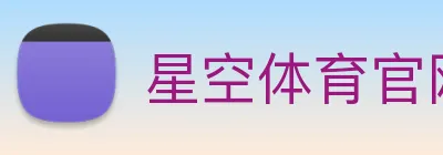 星空体育官网 Logo